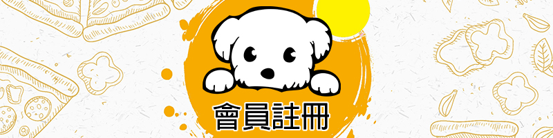 會員註冊