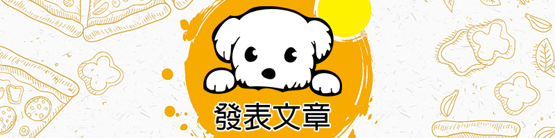 發表文章