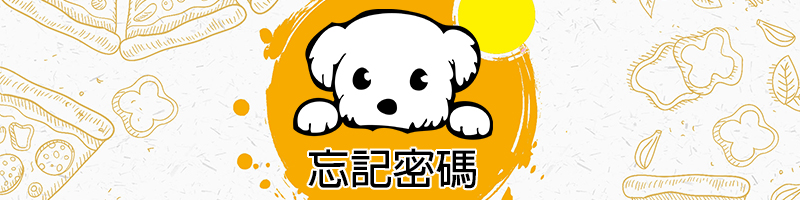 忘記密碼