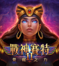 戰神賽特2覺醒之力